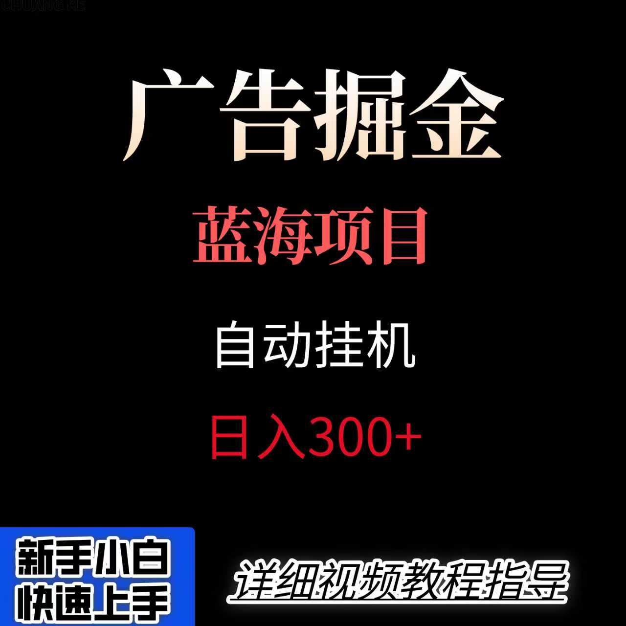 广告自动挂机掘金项目，小白轻松入手，迈出实现副业收入大于主业收入的一步-徐小晨博客