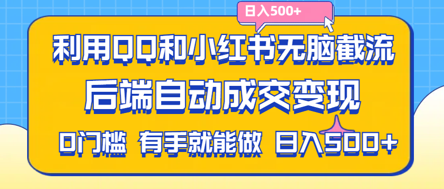 利用QQ和小红书无脑截流拼多多助力粉,不用拍单发货,后端自动成交变现….-徐小晨博客