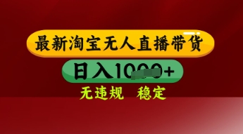 【最新】淘宝无人直播带货，独家技术，日入多张，无违规无封号，操作简单，长期稳定【揭秘】-徐小晨博客