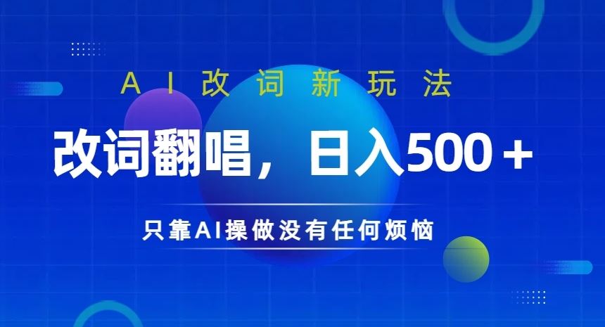 AI改词新玩法，改词翻唱，日入几张，只靠AI操做没有任何烦恼【揭秘】-徐小晨博客