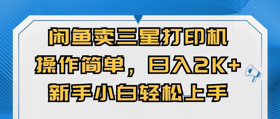 闲鱼卖三星打印机，操作简单，日入2000+，新手小白轻松上手-徐小晨博客