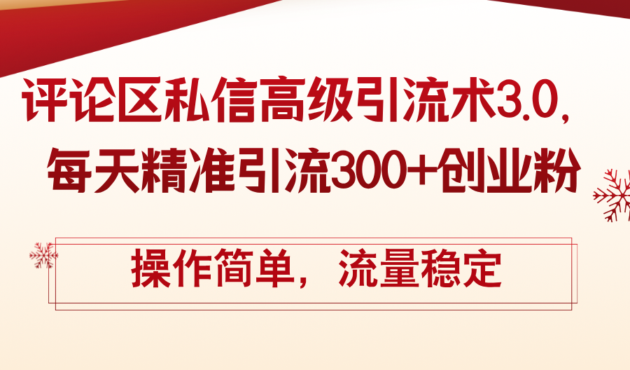 评论区私信高级引流术3.0，每天精准引流300+创业粉，操作简单，流量稳定-徐小晨博客