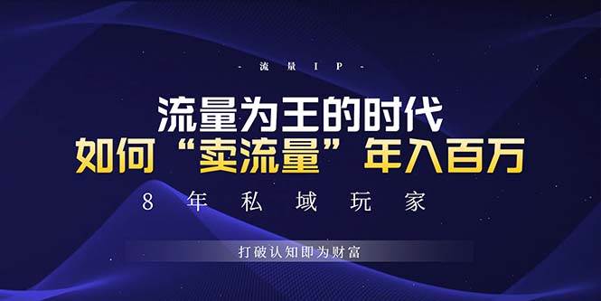 未来如何通过“卖流量”年入百万，跨越一切周期绝对蓝海项目-徐小晨博客