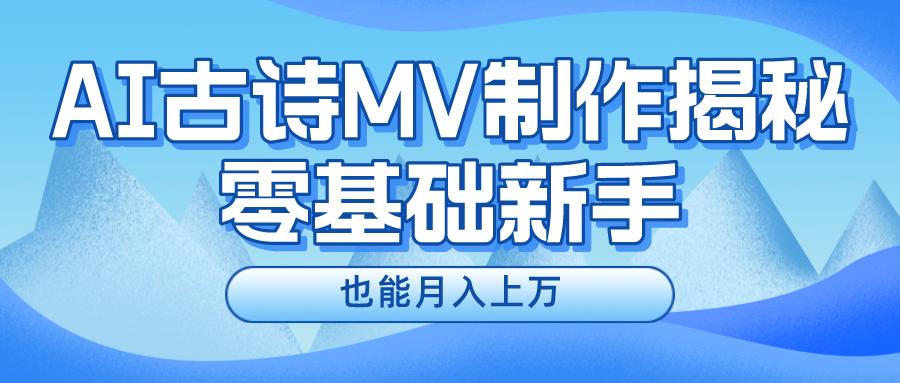 用AI生成古诗mv音乐，一个流量非常火爆的赛道，新手也能月入过万-徐小晨博客