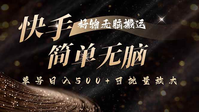 快手好物无脑搬运，最新技术一键100%原创，单号日入500+可批量放大-徐小晨博客