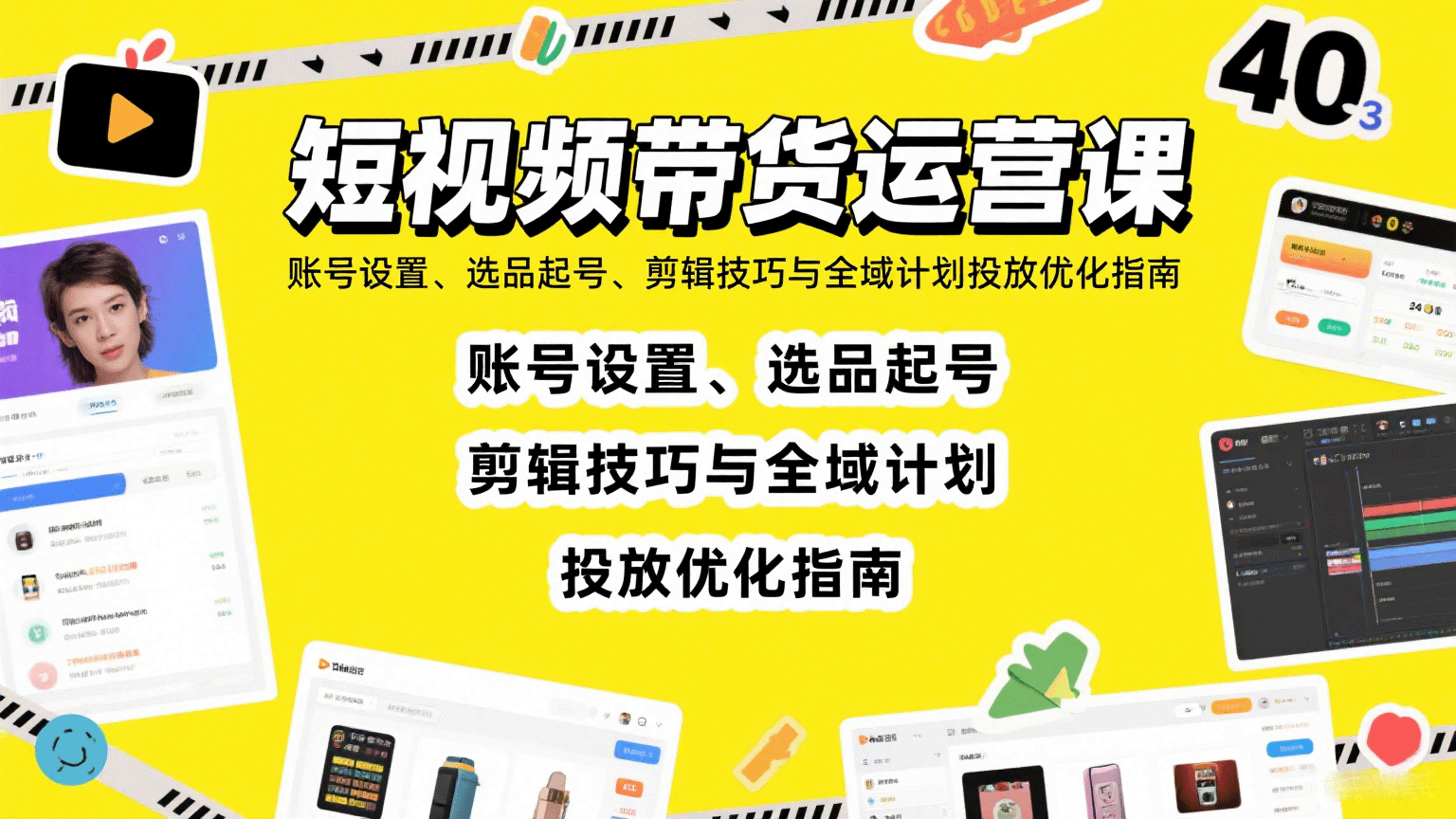 短视频带货运营课：账号设置、选品起号、剪辑技巧与全域计划投放优化指南-徐小晨博客