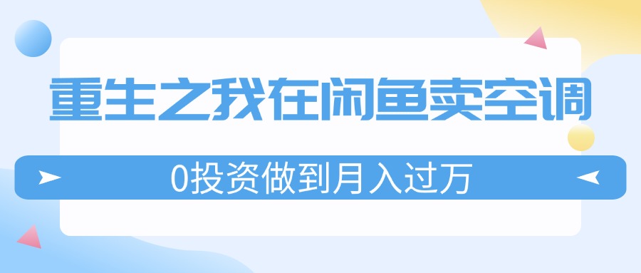 重生之我在闲鱼卖空调，0投资做到月入过万，迎娶白富美，走上人生巅峰-徐小晨博客