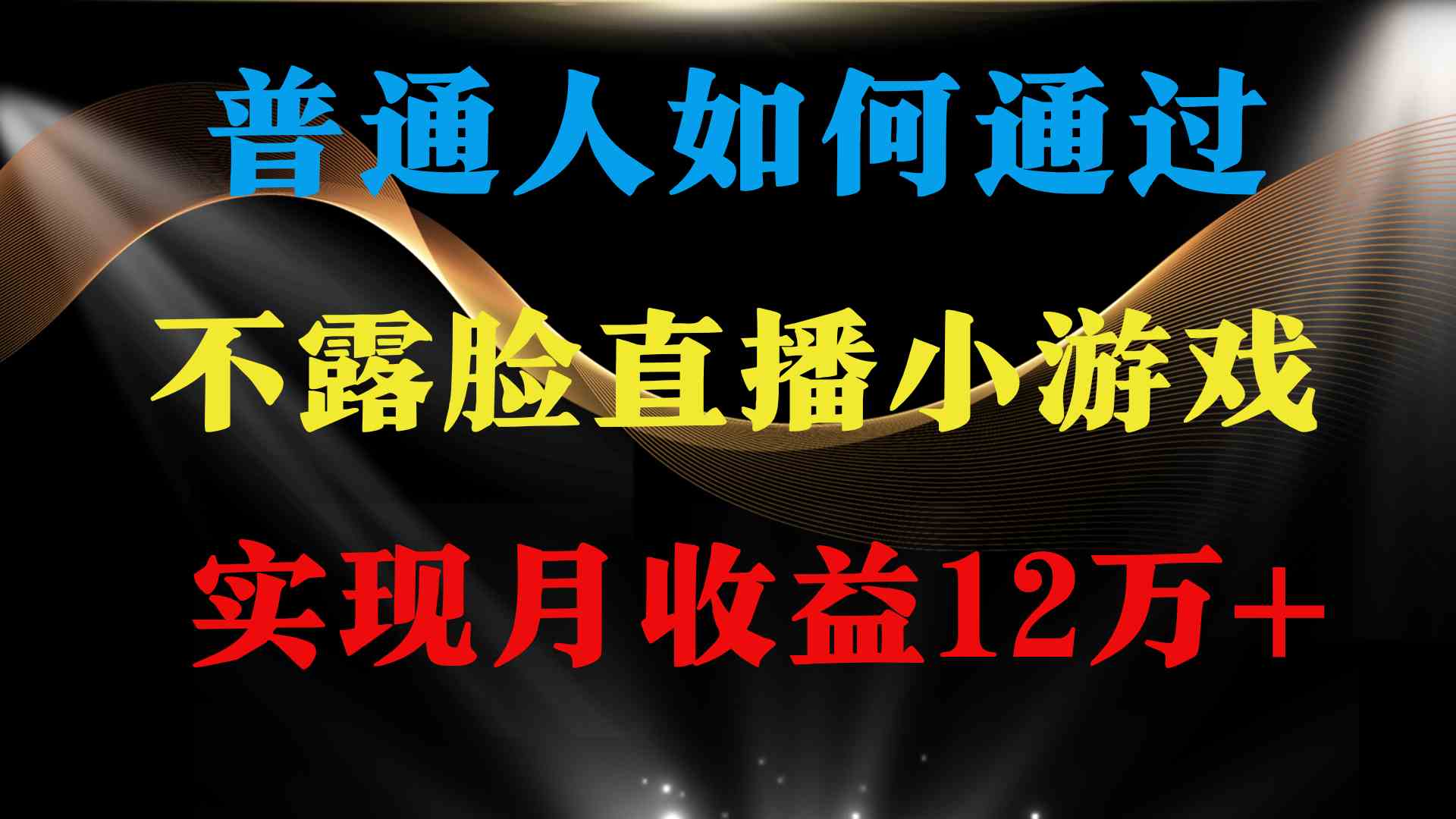 普通人逆袭项目 月收益12万+不用露脸只说话直播找茬类小游戏 收益非常稳定-徐小晨博客
