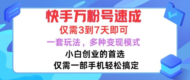 快手万粉号速成，仅需3到七天，小白创业的首选，一套玩法，多种变现模式【揭秘】-徐小晨博客