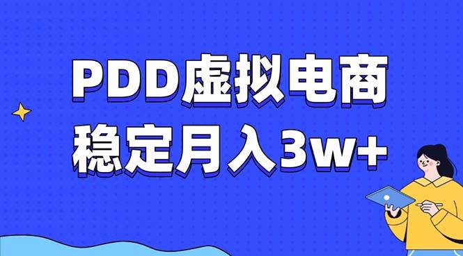 PDD虚拟电商教程，稳定月入3w+，最适合普通人的电商项目-徐小晨博客