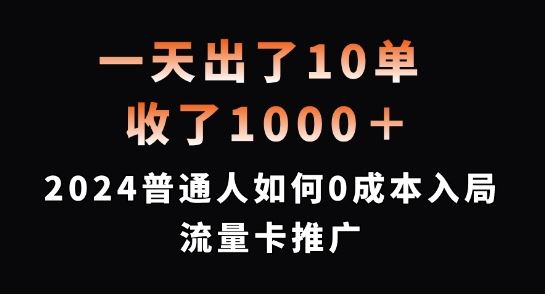 一天出了10单，收了1000+，2024普通人如何0成本入局流量卡推广【揭秘】-徐小晨博客