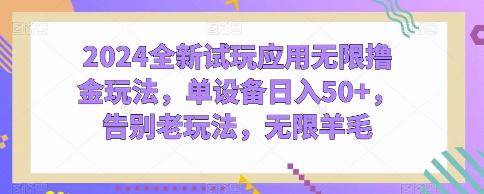 2024全新试玩应用无限撸金玩法，单设备日入50+，告别老玩法，无限羊毛【揭秘】-徐小晨博客