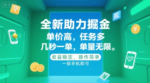 全新助力掘金 ，单价高 ，任务多 ，几秒一单 ，单量无限，收益稳定，操作简单，一部手机即可【揭秘】-徐小晨博客