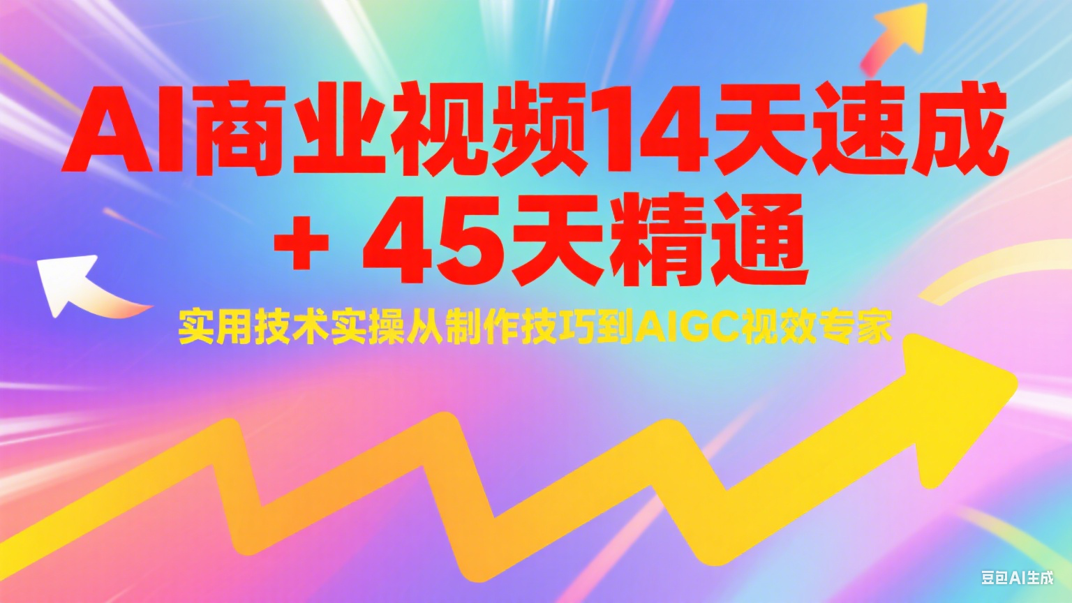 AI商业视频14天速成+45天精通实用技术实操，从制作技巧到AIGC视效专家-徐小晨博客