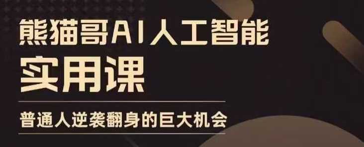 AI人工智能实用课，实在实用实战，普通人逆袭翻身的巨大机会-徐小晨博客