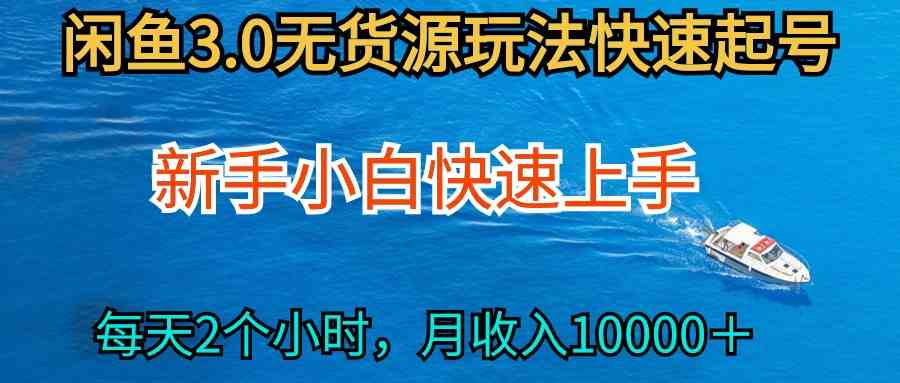2024最新闲鱼无货源玩法，从0开始小白快手上手，每天2小时月收入过万-徐小晨博客