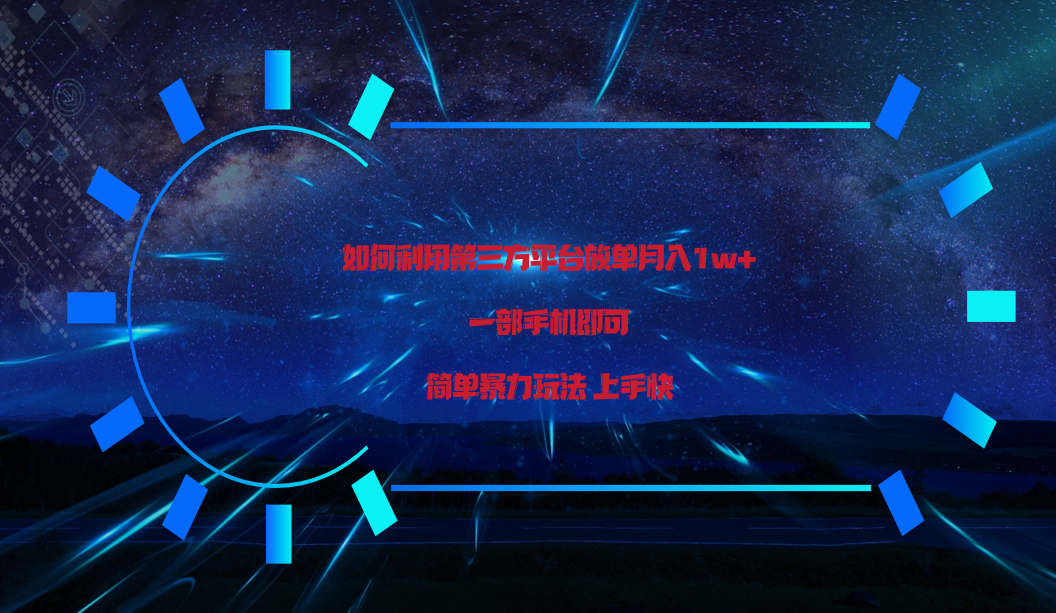 利用第三方放单平台实行变现月入1w+，简单暴利上手快，一部手机即可！-徐小晨博客