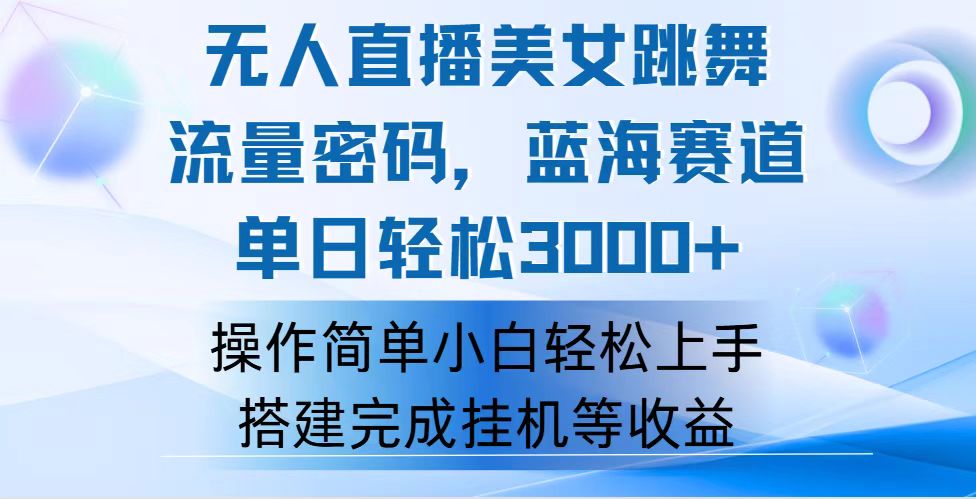 快手无人直播美女跳舞，轻松日入3000+，流量密码，蓝海赛道，上手简单…-徐小晨博客