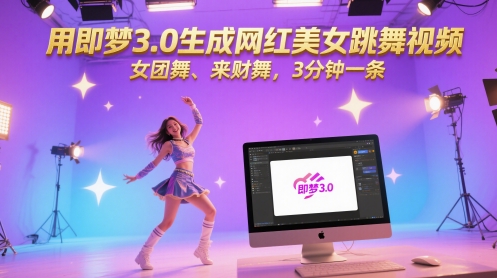 用即梦3.0生成网红美女跳舞视频，女团舞、来财舞，3分钟一条-徐小晨博客
