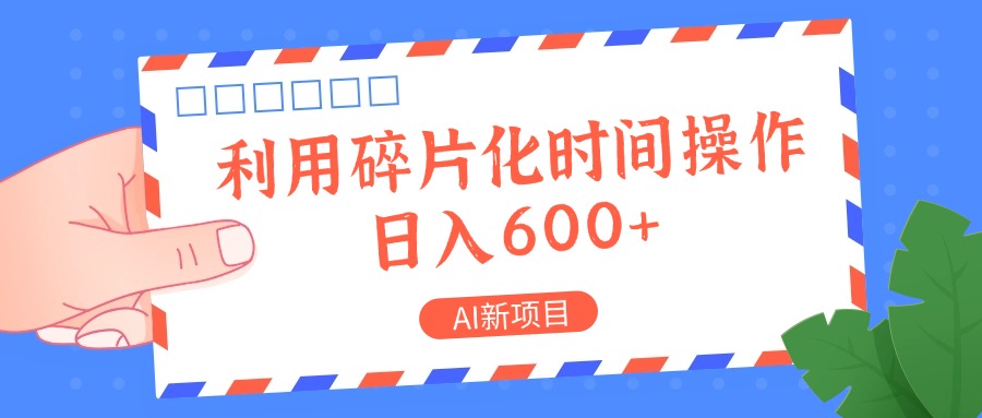 AI新项目，利用碎片化时间操作，日入一两张-徐小晨博客