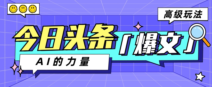 今日头条AI生成图文玩法教程，每天操作几分钟，轻轻松松多赚200+-徐小晨博客