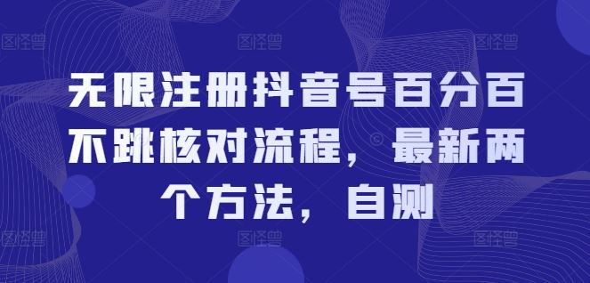 无限注册抖音号百分百不跳核对流程，最新两个方法，自测-徐小晨博客