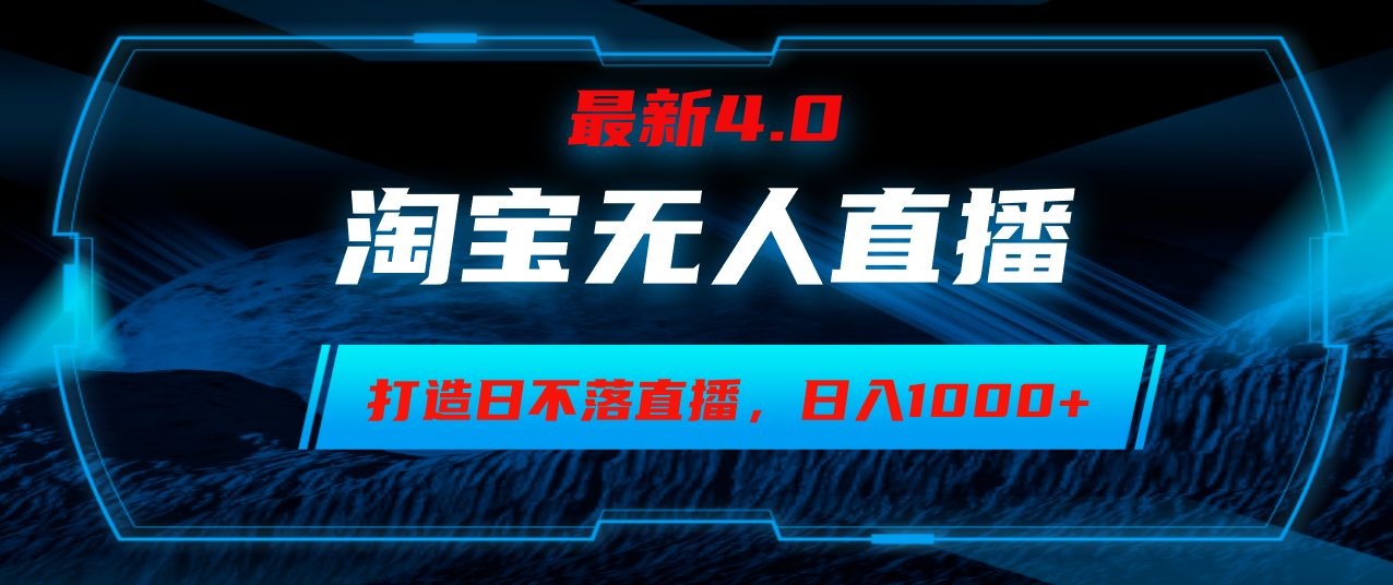 淘宝无人卖货，小白易操作，打造日不落直播间，日躺赚1000+-徐小晨博客