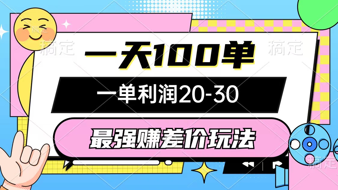 最强赚差价玩法，一天100单，一单利润20-30，只要做就能赚，简单无套路-徐小晨博客