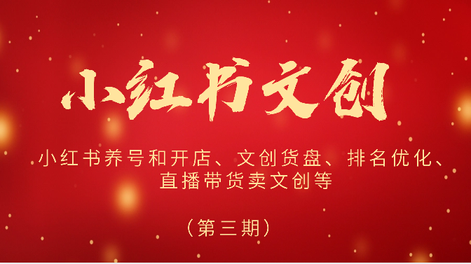 2024小红书文创（第三期）小红书养号和开店、文创货盘、排名优化、直播带货卖文创等-徐小晨博客