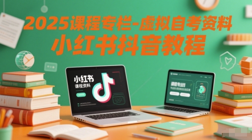2025课程专栏-虚拟自考资料小红书抖音教程-徐小晨博客