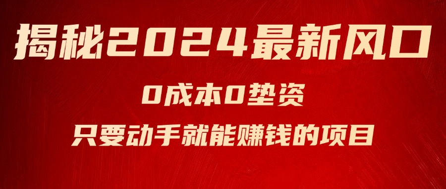 揭秘2024最新风口，0成本0垫资，新手小白只要动手就能赚钱的项目—空调-徐小晨博客
