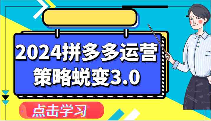 2024拼多多运营策略蜕变3.0-提升拼多多认知、制定运营策略、实现盈利收割等-徐小晨博客