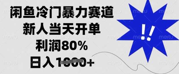闲鱼冷门暴力赛道，新人当天开单，利润80%，日入多张【揭秘】-徐小晨博客