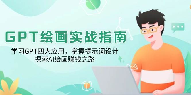 GPT绘画实战指南：学习GPT四大应用，掌握提示词设计，探索AI绘画赚钱之路-徐小晨博客