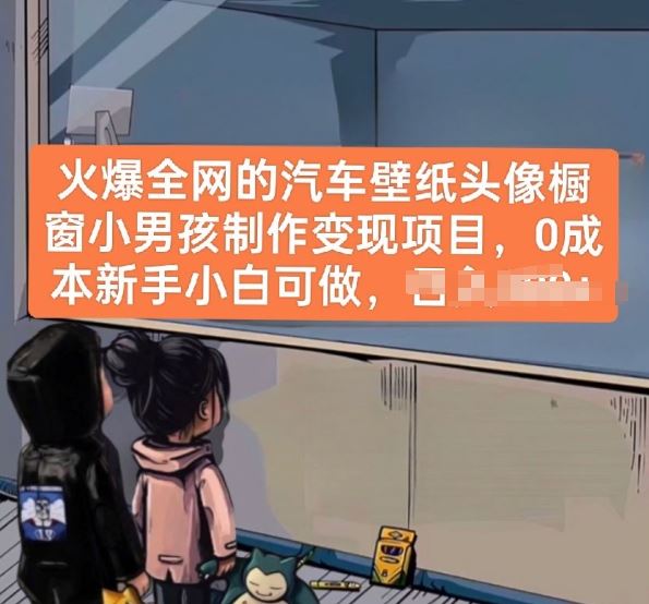 火爆全网的汽车壁纸头像橱窗小男孩制作变现项目，0成本新手小白可做-徐小晨博客