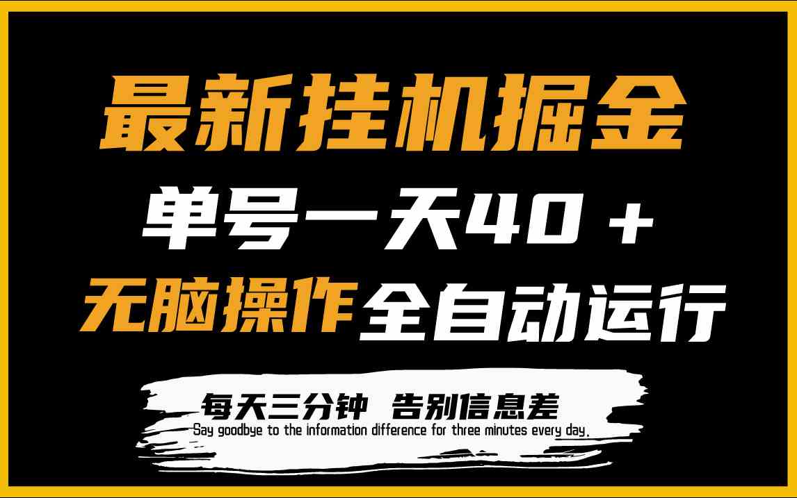 最新挂机掘金项目，单机一天40＋，脚本全自动运行，解放双手，可放大操作-徐小晨博客