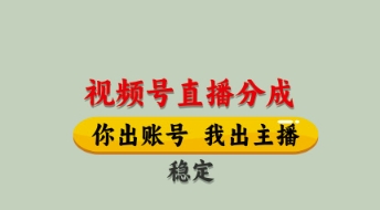 视频号直播分成，全程托管招募，单月轻松变现8k【揭秘】-徐小晨博客
