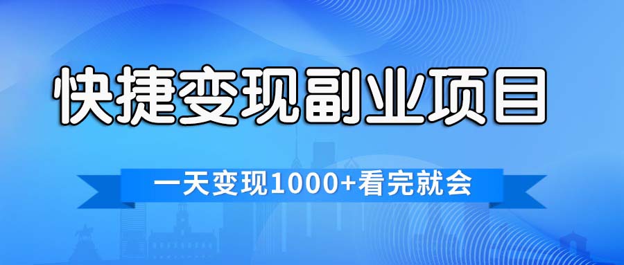 快捷变现的副业项目，一天变现1000+，各平台最火赛道，看完就会-徐小晨博客