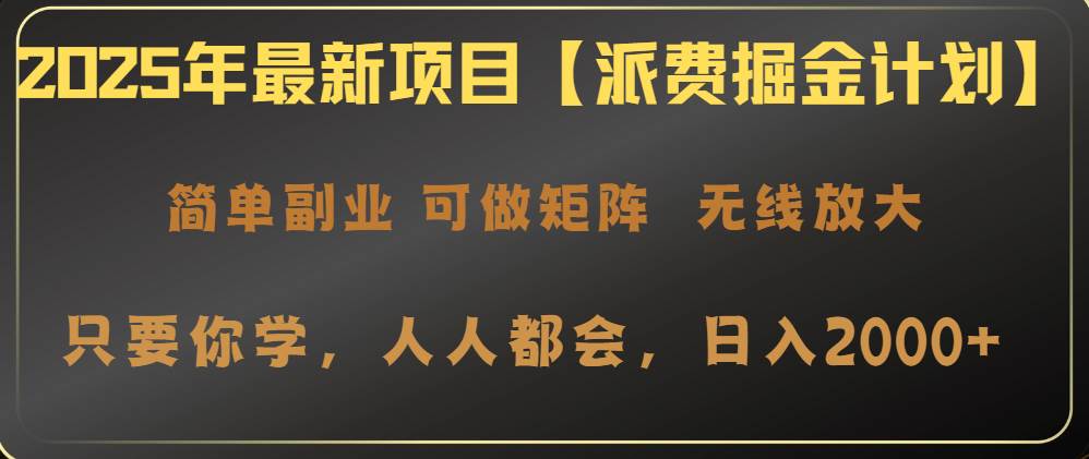 2025年最新项目【派费掘金计划】操作简单，日入2000+-徐小晨博客