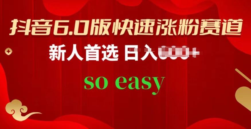 抖音6.0版快速涨粉赛道，新人首选，跟着我的操作步骤，相信你也可以【揭秘】-徐小晨博客