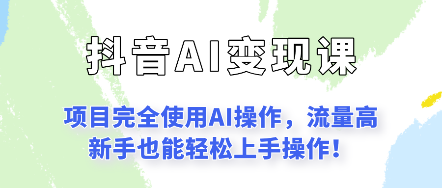 闷声发财的抖音语录项目玩法，全程AI实操，更适合小白操作！-徐小晨博客