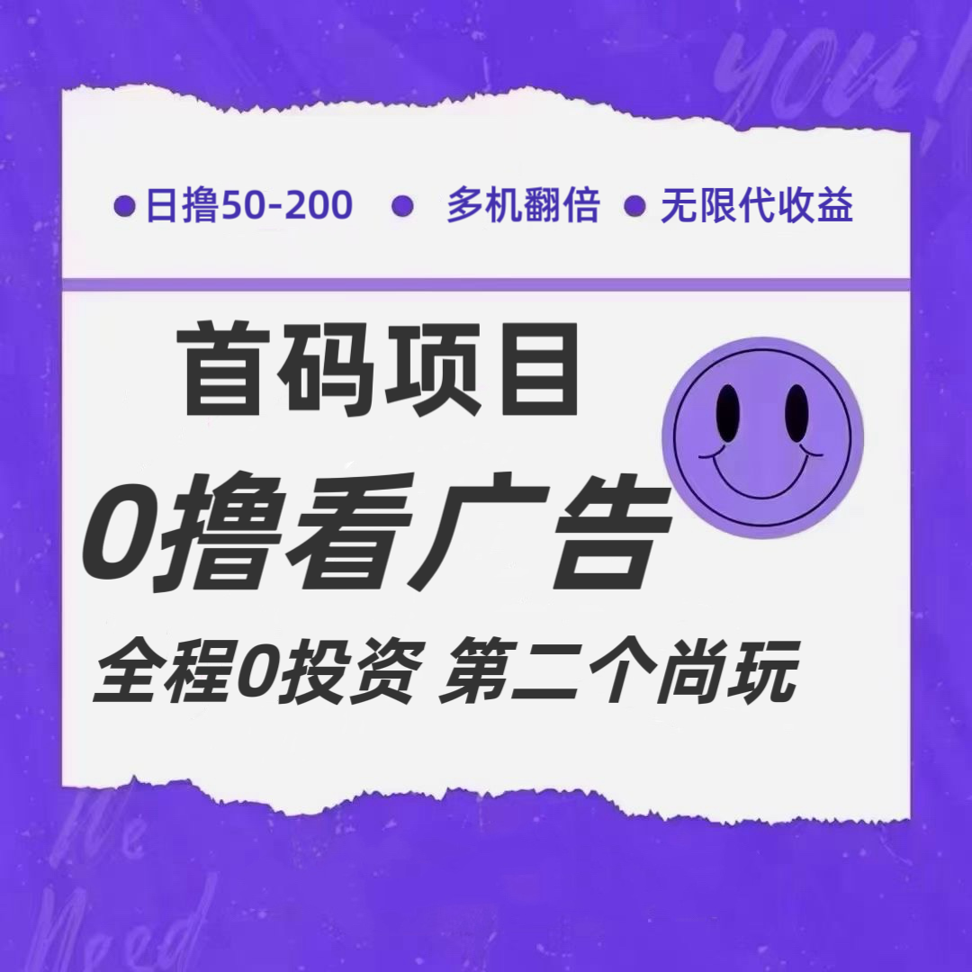 全新0撸首码上线，一个广告3元，市场空白推广无限代-徐小晨博客