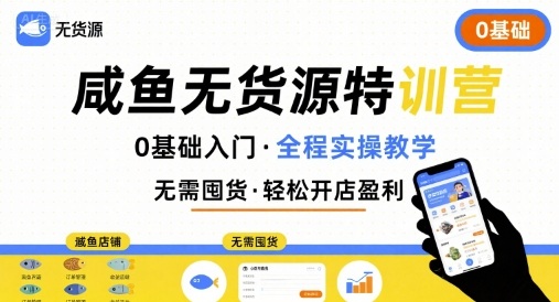 无货源特训营，0基础带你玩转咸鱼无货源-徐小晨博客