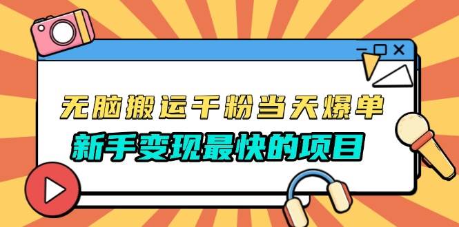 无脑搬运千粉当天必爆，免费带模板，新手变现最快的项目，没有之一-徐小晨博客