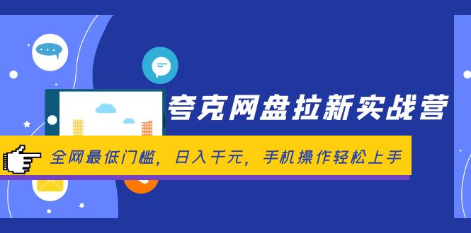 夸克网盘拉新实战营：全网最低门槛，日入千元，手机操作轻松上手-徐小晨博客
