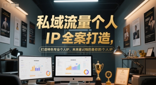 私域流量个人IP全案打造，打造特色专业个人IP，未来最值钱的是你的个人IP-徐小晨博客