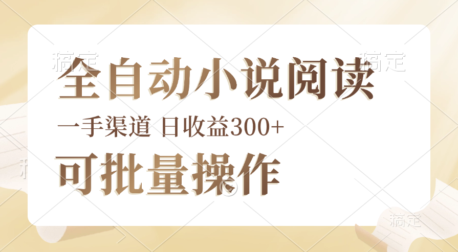 全自动小说阅读，纯脚本运营，可批量操作，时间自由，小白轻易上手，日…-徐小晨博客