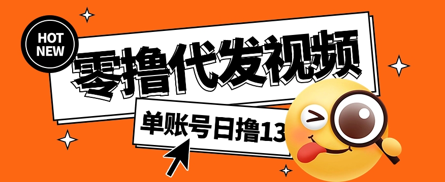 视频代发纯绿色项目，不用剪辑提供素材直接发布，0粉丝也能轻松日入50+-徐小晨博客