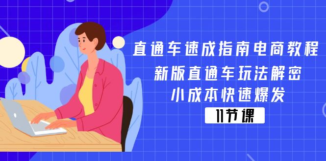 直通车 速成指南电商教程：新版直通车玩法解密，小成本快速爆发（11节）-徐小晨博客