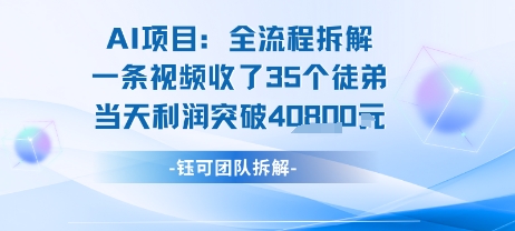 AI收徒变现闭环：一条视频收35人，日入1k+(附完整SOP)-徐小晨博客